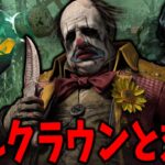 チェイス力がぶっ壊れたクラウンの使用感とその対策を実践してきた【Dead by Daylight #顔芸】
