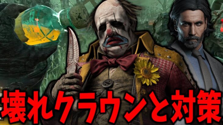 チェイス力がぶっ壊れたクラウンの使用感とその対策を実践してきた【Dead by Daylight #顔芸】