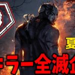 【Dead by Daylight】今年のお盆は全キラー全滅企画　※ルールは概要欄【DETONATOR/顔芸】