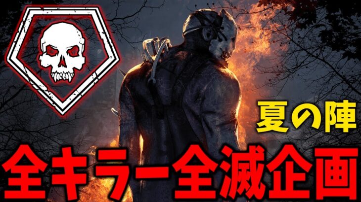 【Dead by Daylight】今年のお盆は全キラー全滅企画　※ルールは概要欄【DETONATOR/顔芸】