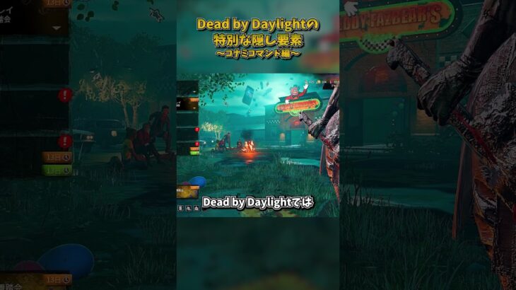 Dead by Daylightの隠し要素～コナミコマンド編 #DbD #DeadbyDaylight #デッドバイデイライト