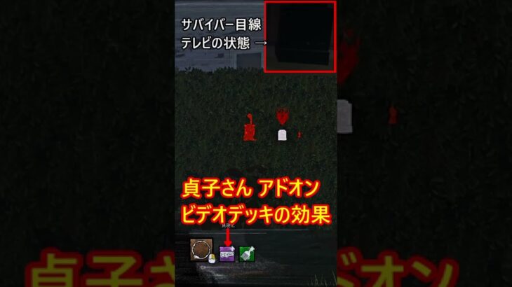〈Dead by Daylight〉貞子さん アドオン ビデオデッキの効果 #short #DBD