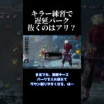 遅延パークって絶対持たなきゃいけないの??【Dead by Daylight】 #shorts #ざわ氏