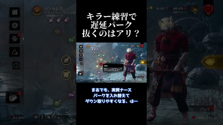 遅延パークって絶対持たなきゃいけないの??【Dead by Daylight】 #shorts #ざわ氏