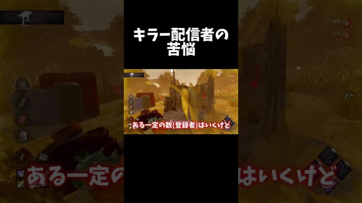 キラー配信者のぶっちゃけ話【Dead by Daylight/デッドバイデイライト】 #shorts