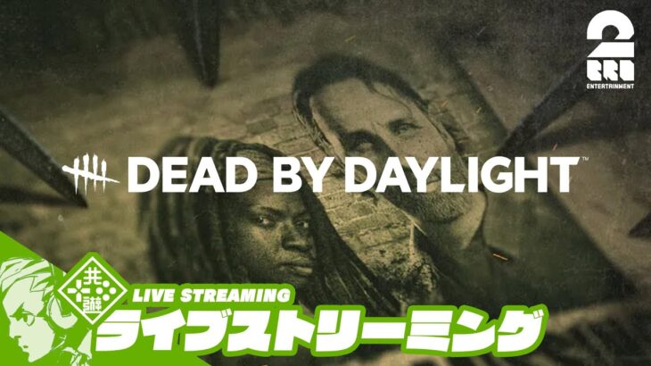 【深夜のおいかけっこ】おついちの「デッドバイデイライト(Dead by Daylight)」【2BRO.】
