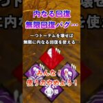 無限内なる回復バグが強すぎてキラーがかわいそう – Dead by Daylight【ひこうし】#shorts