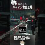 ついに復活したギデオン食肉工場のお陰でキラーが活き活き【DeadbyDaylight/デッドバイデイライト/DbD】