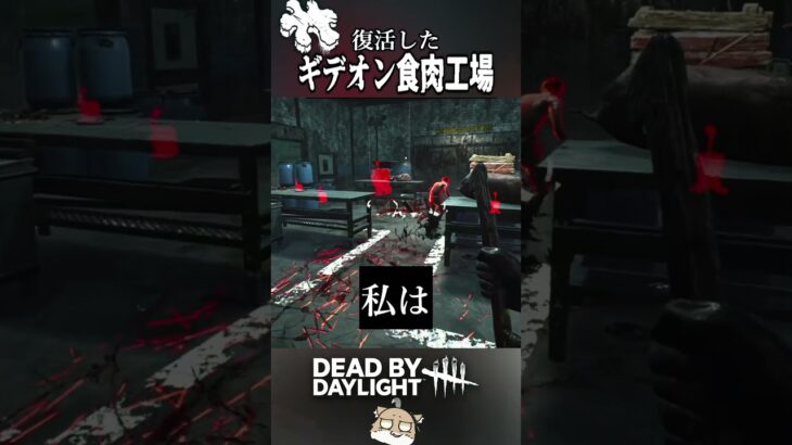 ついに復活したギデオン食肉工場のお陰でキラーが活き活き【DeadbyDaylight/デッドバイデイライト/DbD】