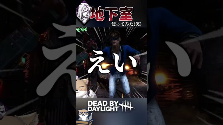 地下室をチェイスポジにしてみた【DeadbyDaylight/デッドバイデイライト/DbD】