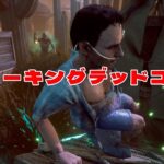 ウォーキングデッドコラボを楽しむ【デッドバイデイライト】　#DeadbyDaylightPartner