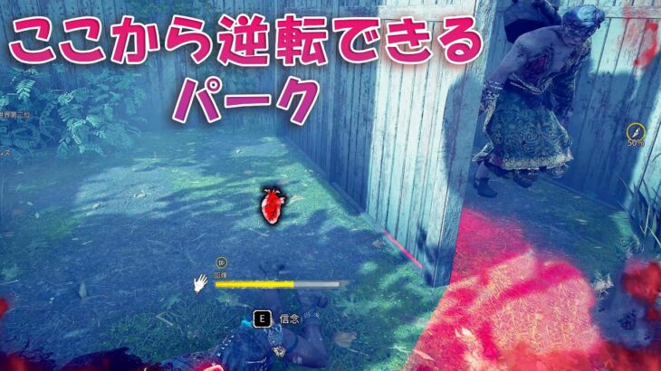 仲間が諦めてもここから逆転できるパーク【デッドバイデイライト】　#DeadbyDaylightPartner