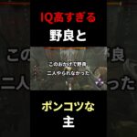 IQ高すぎる野良とキラー…ポンコツな主#dbd