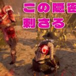 この隠密が刺さる【デッドバイデイライト】４K60FPS　#DeadbyDaylightPartner