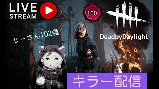 [PS5版DBD]キラーのグレードをとりま金までやる