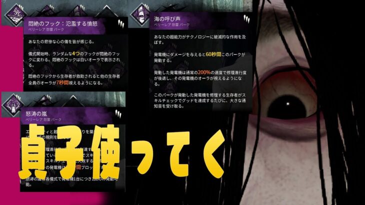 PTBで貞子使ってく【デッドバイデイライト】　#DeadbyDaylightPartner