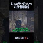 【バイオRE:4】タイムアタック必須テクニック【しゃがみダッシュ】  #バイオre4
