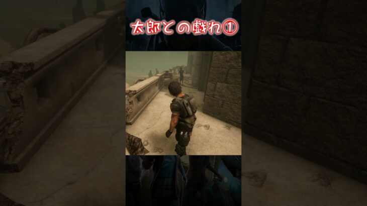 【試作Shorts】太郎との戯れ①【Dead by Daylight】#shorts
