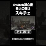 Switch初心者🔰は定期開催してます。#dbd #ゲーム実況 #切り抜き