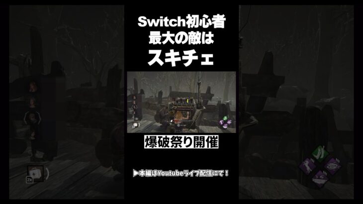 Switch初心者🔰は定期開催してます。#dbd #ゲーム実況 #切り抜き