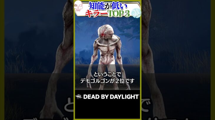 知能が低いキラーTOP3 #DBD