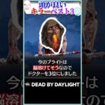 頭が良いキラーTOP3 #DBD