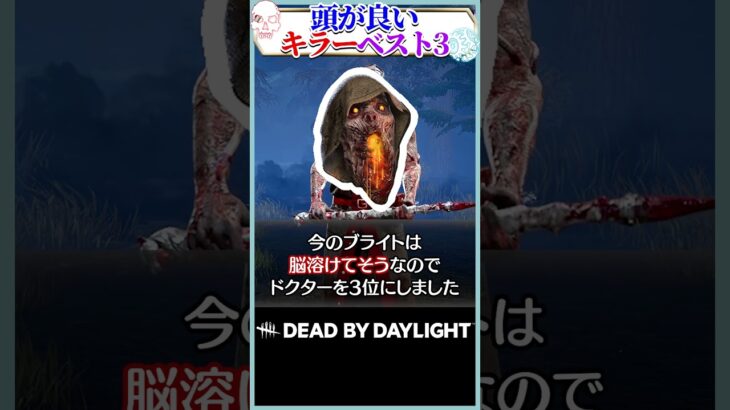 頭が良いキラーTOP3 #DBD
