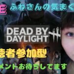 久しぶりの華金ディスコードVCあり！【DBD・参加型】【DeadbyDaylight☆デッドバイデイライト】
