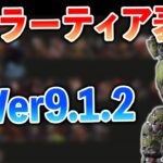 【最新版】順位大幅変動!!環境変わりまくったVer9.1.2の最新キラーティア表を紹介します【DbD】【ラジオ動画】