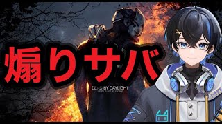 【煽りサバ】キラーとサバイバーを引退させる煽り屈伸デッドバイデイライト【新人Vtuber】【dbd】