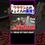 クラウンとのチェイスの裏技？ #dbd
