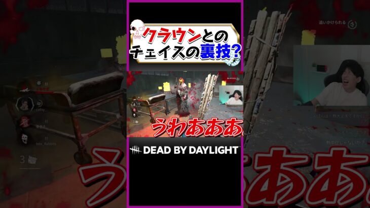 クラウンとのチェイスの裏技？ #dbd
