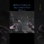 同じ透明化じゃん！！　　#dbd #デッドバイデイライト #デドバ #dead_by_daylight #貞子#レイス#games