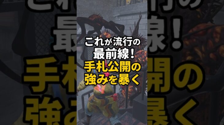 これが流行の最前線！手札公開の強みを暴く #dbd #デッドバイデイライト #deadbydaylight