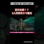世界新記録出た！？ #dbd #deadbydaylight #デッドバイデイライト #こけ爺dbd