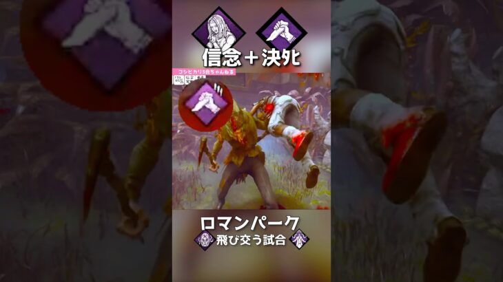 新パーク信念+決死もいいぞ！#dbd #deadbydaylight #shorts #dbdshorts #ゲーム実況 #デッドバイデイライト