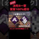 サバイバーおすすめパーク構成 #dbd #deadbydaylight #デッドバイデイライト #ゲーム実況 #survivor