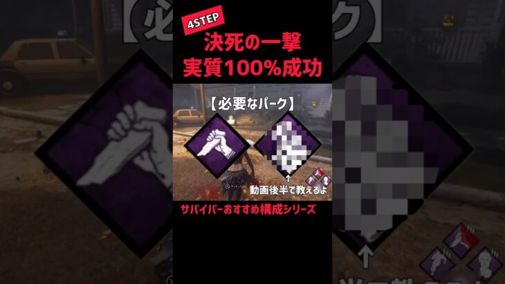 サバイバーおすすめパーク構成 #dbd #deadbydaylight #デッドバイデイライト #ゲーム実況 #survivor