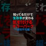 知ってるだけで生存率が変わる！気をつけるべきキラーパーク〜探知不可編〜 #dbd #デットバイデイライト #deadbydaylight voicevox:青山龍星
