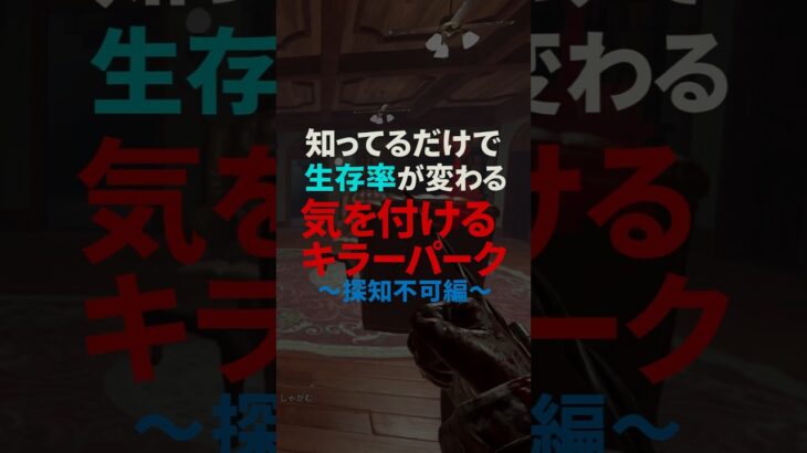 知ってるだけで生存率が変わる！気をつけるべきキラーパーク〜探知不可編〜 #dbd #デットバイデイライト #deadbydaylight voicevox:青山龍星