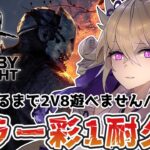 【dbd】キラー彩1耐久!!彩1になるまで2V8遊べません【百雲みや/#DBDCreator/Dead by Daylight/デドバ /デッドバイデイライト/Vtuber】