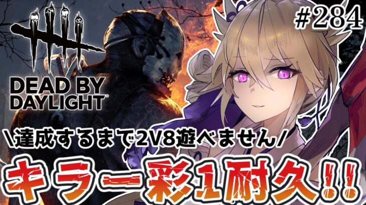 【dbd】キラー彩1耐久!!彩1になるまで2V8遊べません【百雲みや/#DBDCreator/Dead by Daylight/デドバ /デッドバイデイライト/Vtuber】