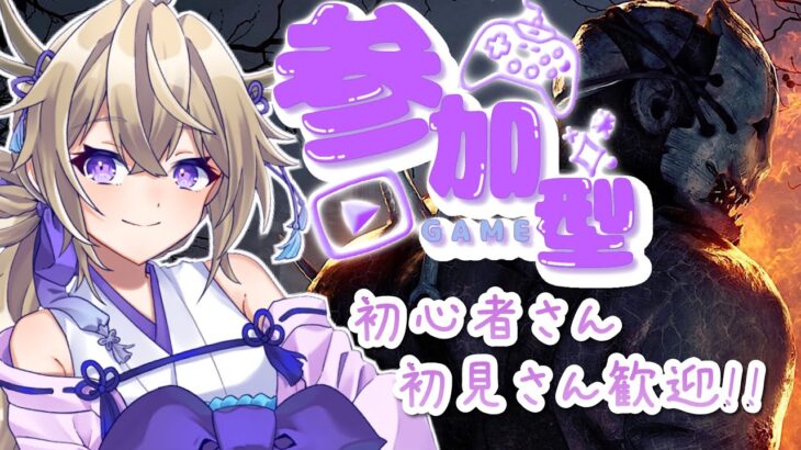 【dbd参加型】2V8モードで楽しく遊ぼう！！【百雲みや/#DBDCreator/Dead by Daylight/デドバ /デッドバイデイライト/Vtuber】