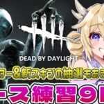 【dbd】新チャプターと新スキン配布しながらナース練習!!【百雲みや/#DBDCreator/Dead by Daylight/デドバ /デッドバイデイライト/Vtuber】