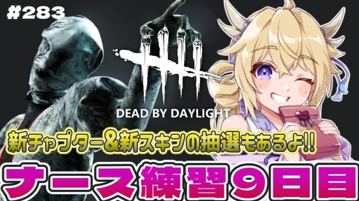 【dbd】新チャプターと新スキン配布しながらナース練習!!【百雲みや/#DBDCreator/Dead by Daylight/デドバ /デッドバイデイライト/Vtuber】