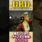 あ、ちょっと横失礼しまぁ〜す【dbd】#shorts #dbd #DeadbyDaylight #デドバ #切り抜き #参加型 #チェイス #キラー #サバ #煽り #スタグレ救助 #神試合 #パーク