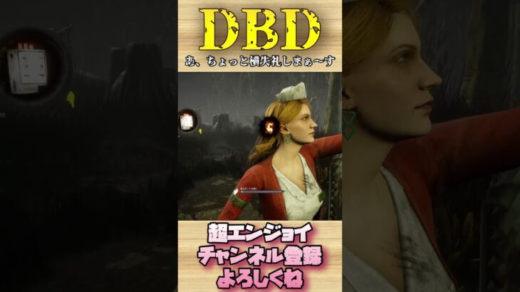 あ、ちょっと横失礼しまぁ〜す【dbd】#shorts #dbd #DeadbyDaylight #デドバ #切り抜き #参加型 #チェイス #キラー #サバ #煽り #スタグレ救助 #神試合 #パーク