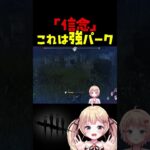 「信念」パーク強すぎ問題 #dbdshorts #dbd  #shorts