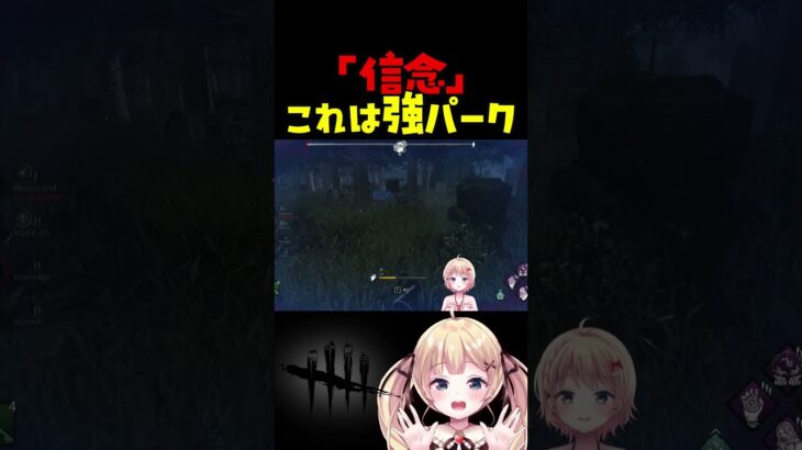 「信念」パーク強すぎ問題 #dbdshorts #dbd  #shorts