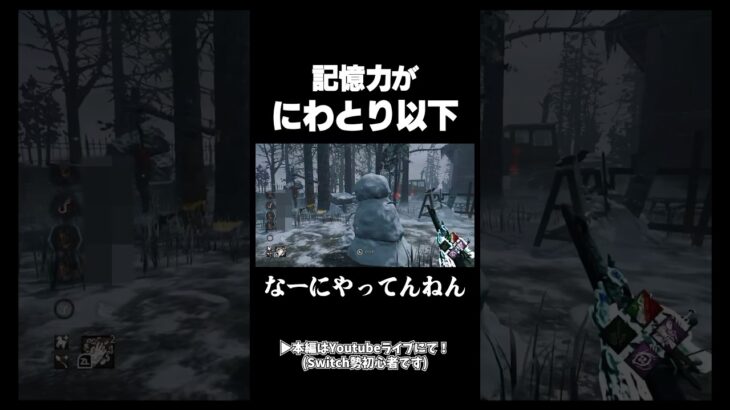 イタチが入らない理由#dbd#switch #初心者すぎる配信者